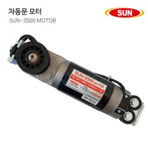 태양자동문 모터 SUN-2500 SUN-3500