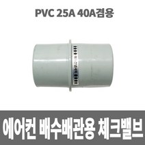 소방아재 에어컨 배관배수용 체크밸브 (PVC 25A 40A 겸용), 1개