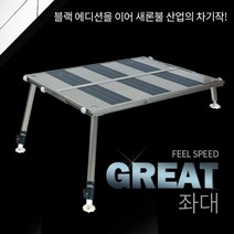 FL/새론불 그레잇 슬림 발판좌대 소 (800x750), 발판좌대＋전용가방-소