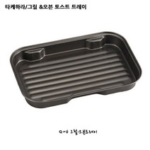 타케하라 그릴&오븐 토스트 트레이, G-6그릴n오븐트레이