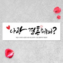 애니데이파티 (나랑하트-가로긴형) 프로포즈현수막 결혼 웨딩 촛불 이벤트용품