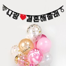 애니데이파티 [프로포즈이벤트] Big한글가랜드, A -나랑결혼해줄래