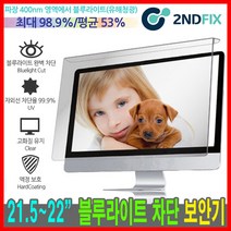 세컨픽스 21.5인치 22인치 블루라이트 차단 모니터 보안기, BLC-21.5/22 [505*320]
