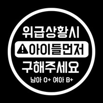 루키마켓 위급상황시 아이먼저 구해주세요 차량용스티커, 02.위급 원형 (화이트_반사), 1개
