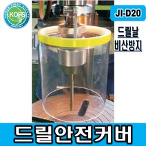 제일종합안전 JI-D20(탁상용 드릴안전커버 SUS프레임 PC투명창) 드릴안전커버, 1개