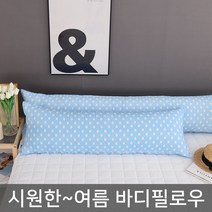 마이센스 여름 바디필로우 롱쿠션 솜포함, 땡땡이_블루