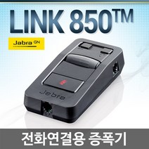 JABRA LINK850 콜센터용 증폭기, LINK850증폭기 + H205NC헤드셋포함(MONO)