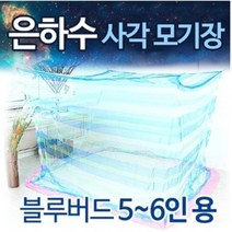 은하수 사각 대형 모기장 5-6인용 블루버드 국내산 전문몰 고급 안심 사은품 접착용고리 증정 특허