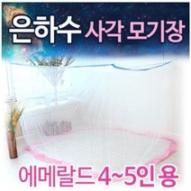 은하수 사각 모기장 텐트 4-5인용 스위트 에메랄드 국산 최고급 사은품 접착용고리증정 특허제품 핑크