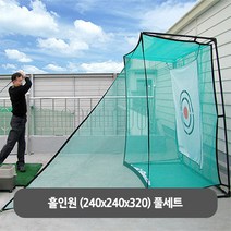 스윙네트(사이즈 240x240x320)-풀세트/골프네트/연습용품/골프연습, (사이즈 240x240x320)-풀세트 (2089)