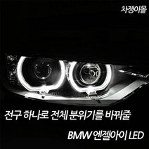 차쟁이몰 bmw 1 3 5 7 X 시리즈 BMW LED 링마커 엔젤아이 써클아이 E90 E60 E65 E66, 03.공용 20W, 1세트, H8