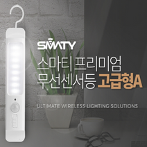스마티 무선센서등 고급형A(AAA 건전지 3개 무료증정), 주광색(백색)