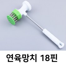 연육망치 18핀, 1개