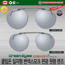 그린아이즈 클립온 KPCC-SM 변색 편광 선글라스
