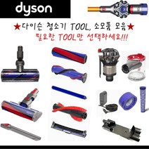 다이슨 V8 TOOL 모음 (필터류 다양한 부속품 등) 미국직배송, 13) rear brush bar, 1개