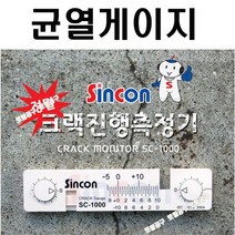 10개한셋트 +57g본드포함 신콘 균열측정기 SC-1000 신콘크랙게이지 SC1000 크랙측정기 크랙자 콘크리트균열게이지 토탈공구