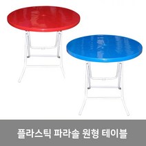 이안에다있다 플라스틱 파라솔 원형테이블 야외테이블 접이식테이블, 레드