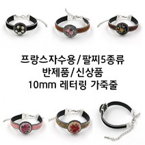 [후야몰]프랑스자수/레터링가죽팔찌/5종류/반제품/신상품, CF144 - 카멜