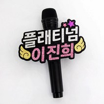 핑크캔디 음악중심 마이크 네임택 방송소품 축제 행사, 마이크7글자+글자만__글자색상추가(1color), 1개