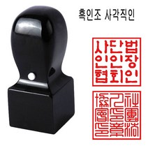 밀리언 흑인조 20mm 회사직인 직인도장 사각도장 수제도장