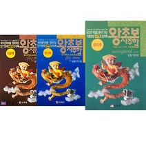 왕초보 사주학 세트 - 입문편 ＋ 연구편 ＋ 심리편 (전3권) - 박주현 저.