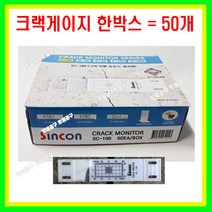 50개한박스 신콘 크랙게이지 SC-100 균열게이지 SC100 크렉측정기 크랙측정자 콘크리트벽균열게이지 크랙측정기 토탈공구, 50개