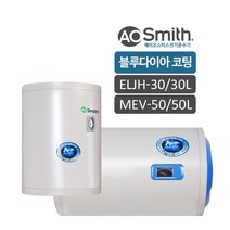 에이오스미스 전기온수기 ELJH-30리터/MEV-50리터, MEV-50(50리터)