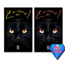 베르나르 베르베르 고양이 1 2 세트 소설 / 책 ★랜덤 사은품