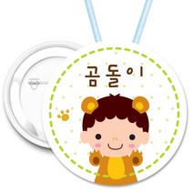 키즈네임 70mm 큰뺏지_뱃지_미아방지_이름표, 15.곰돌이캐릭터뺏지_ 목걸이_70mm, 1개