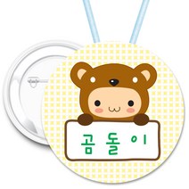 키즈네임 70mm 큰뺏지_뱃지_미아방지_이름표, 22.곰돌이뺏지_ 목걸이_70mm, 1개