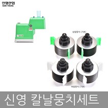 신영산업 그린파절기 교체용 칼날 뭉치세트 SY-0511 SY-1008(부품), 칼뭉치상하세트