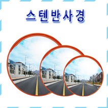 스텐 반사경 스테인레스 600/800/1000, 1개