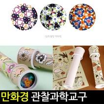 아트랄라 [아트랄라]만화경모음전과학교구원통만화경모양보기실험관찰, 봄의꽃