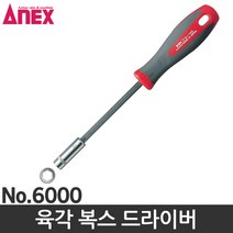 아넥스 육각드라이버 복스드라이버 5.5mm
