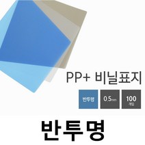 카피어랜드 Probind WE-2500 정품 전동 3대1와이어제본링 제본표지 제본비닐카바, 1권, C06-PP표지-A4-반투명 연두-0.5mm(100장)