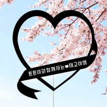 애니데이파티 여행토퍼 케이크토퍼 여행인 생일 프로포즈 백일 돌 신혼여행 태교여행, ★여행토퍼★사랑여행(제작)