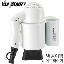 예스뷰티 벽걸이 헤어 드라이기 업소용 접이식 드라이어