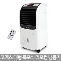 코멕스 대형 폭포식 리모컨 냉풍기, CM-R808