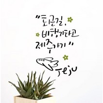 루리앤메리 퇴근길 비행기 타고 제주가기 438 데코스티커 포인트스티커 스티커, A 검정+올리브