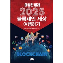 예정된 미래 2025 블록체인 세상 여행하기, 클라우드나인, 김현우