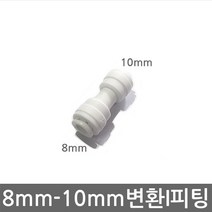 .. 6mm 8mm 10mm 원터치 피팅 정수기 부속 호스 부품 하우징 필터, 1개, (8-10mm)I피팅