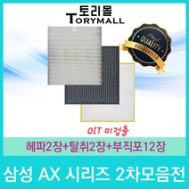 삼성 공기청정기필터 호환 1년사용분 AX시리즈 2차모음, AX50J7100WTD 1년세트