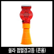 세이프티웨이 쏠라점멸경고등(콘용)