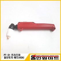 올인원 중국OEM 플라즈마 절단토치헤드 조립품(PT-31), 1개