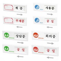 사인모아 여닫이 표지판6종 부재중 사용중 상담중 회의중사인, 1개, 여닫이 표지판 상담중/공실-여닫이