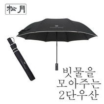 [송월우산] 폰지 2단우산