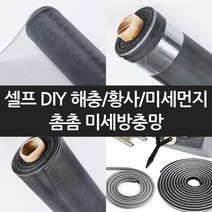 초미세방충망10m DIY세트 셀프시공 모기장, 촘촘미세망D세트