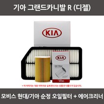 모비스 기아 그랜드카니발R(디젤) 오일필터+에어필터 WA190