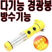 다기능 경광봉 방수경광봉 안전봉 삼각대 작업등비상등, .