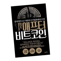 애프터 비트코인 / 마사시 경제 전망 예측 책 도서 추천 21세기북스, 단품